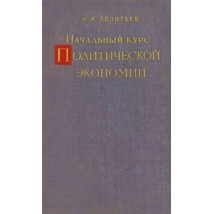 Леонтьев Л. А. Начальный курс политической экономии, 1962